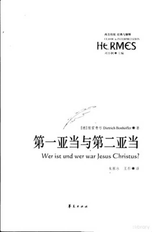 第一亚当与第二亚当（（德）朋霍费尔（Dietrich Bonhoffer）著；朱雁冰，王彤译， (德)朋霍费尔(Dietrich Bonhoffer)著 ， 朱雁冰， 王彤译， 朋霍费尔， Nhoffer Bo， 朱雁冰， 王彤）（北京：华夏出版社 2004）