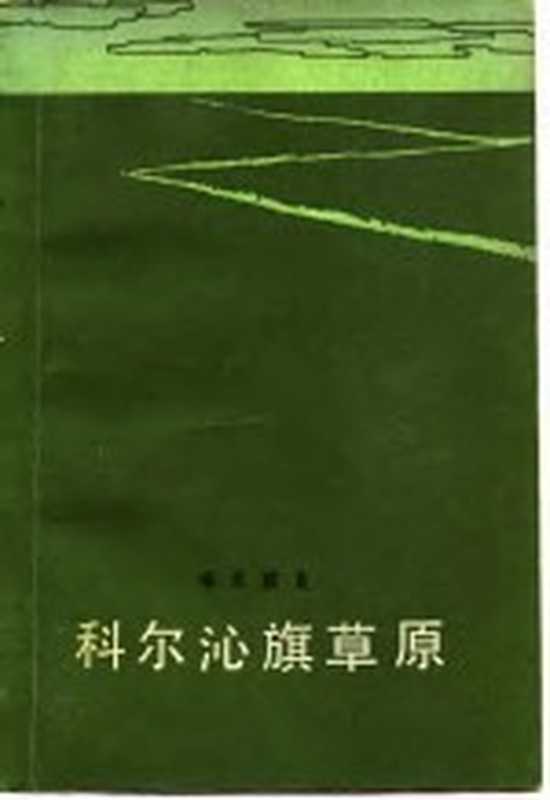 科尔沁旗草原（端木蕻良著）（北京：人民文学出版社 1981）