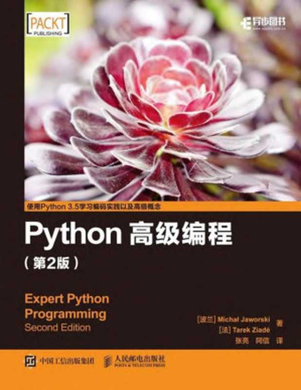 Python高级编程（第2版）（Michał Jaworski & Tarek Ziadé）