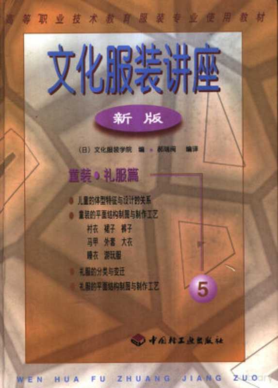 文化服装讲座 （新版） （5） 童装·礼服篇（王宏编著）（1998）