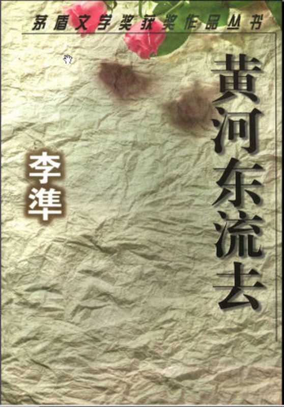 第2届茅盾文学奖-黄河东流去（李准）（epub掌上书苑 2012）