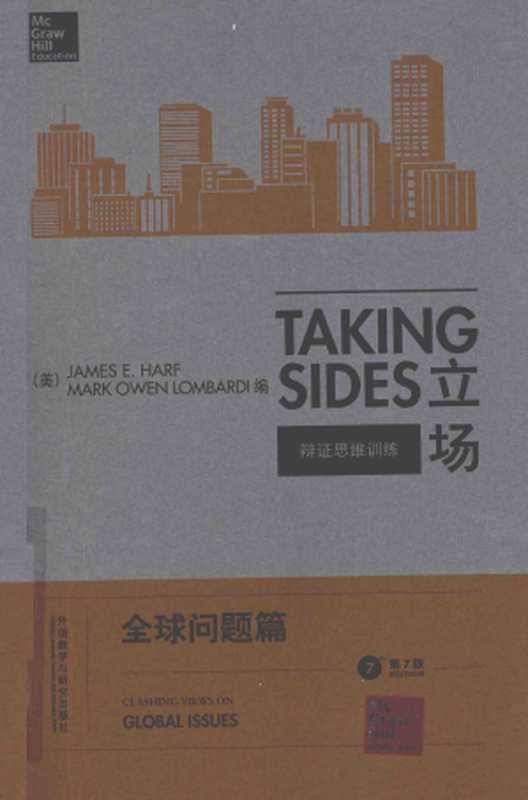 立场——辩证思维训练：全球问题篇（第7版）（Takng Sides系列）（【美】詹姆斯•Wm. 诺尔）