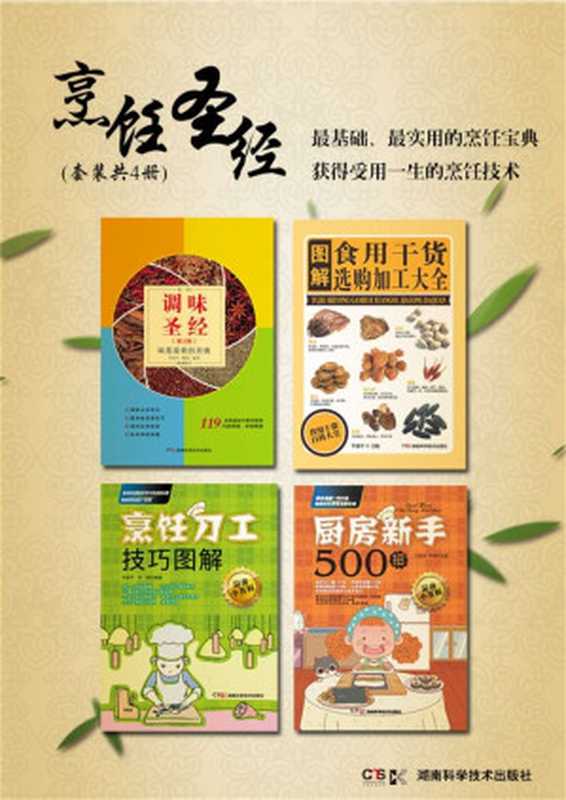 烹饪圣经（套装共4册，最基础、最实用的烹饪宝典，获得受用一生的烹饪技术）（牛国平，牛翔，周伟）（2016）