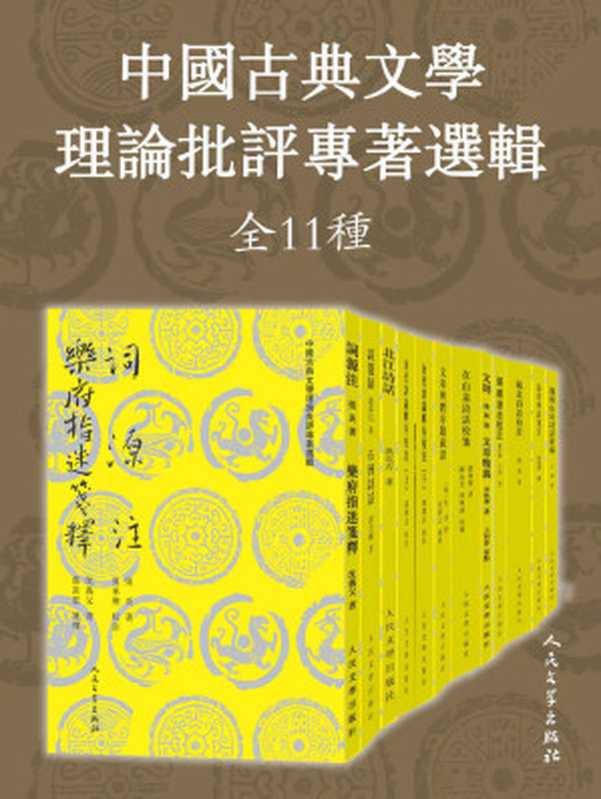 中国古典文学理论批评专著选辑：全11种（多位古典学术名家修订校笺；人民文学出版社倾力打造，经典名著，口碑版本）（赵翼 & 沈德潜 & 王灼 & 吴讷 & 潘飞声 & 陈骙 & 胡传志 & 张炎 & 洪亮吉 & 赵执信 & 王昶 & 江守义 & 王宏林 & 岳珍 & 凌郁之 & 谢永芳 & 李性学 & 蔡嵩云 & 沈义父 & 陈迩冬 & 翁方纲 & 周维德 & 李成玉 & 林传滨 & 王利器 & 夏承焘）（人民文学出版社 2021）