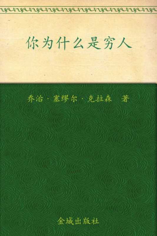 你为什么是穷人 有钱人和你想的不一样（乔治·塞缪尔·克拉森 [乔治·塞缪尔·克拉森]）（金城出版社 2011）