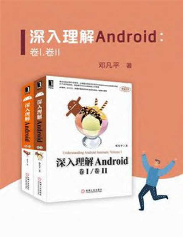 深入理解Android 卷I.卷II（邓凡平）