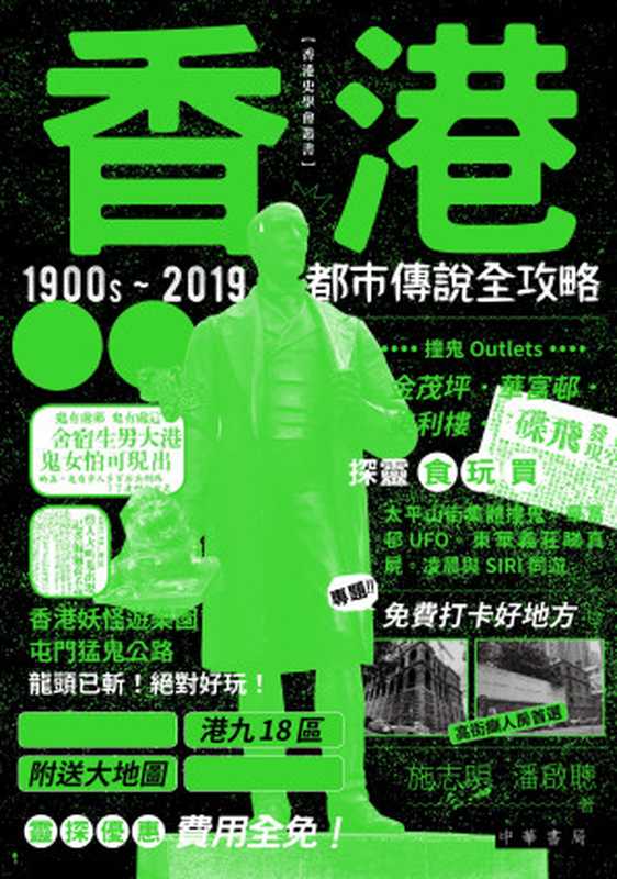 香港都市傳說全攻略（施志明，潘啟聰）（中華書局（香港）有限公司 2019）