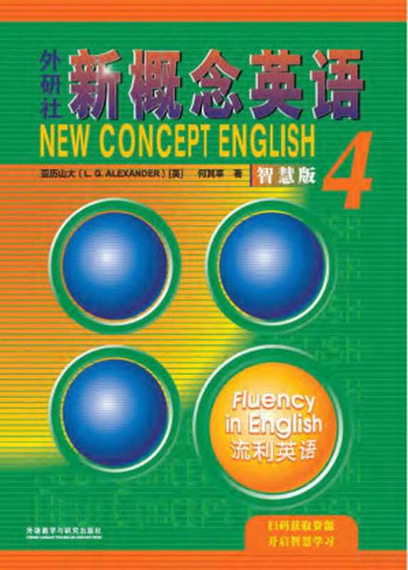 新概念英语 第4册 智慧版（L.G. Alexander）（外语教学与研究出版社 2022）