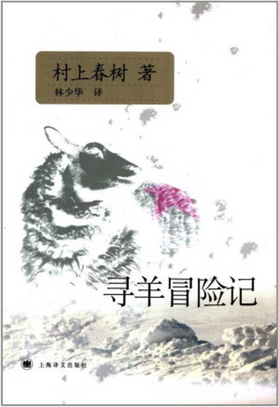 寻羊冒险记（村上春树 [村上春树]）（上海译文出版社 2017）