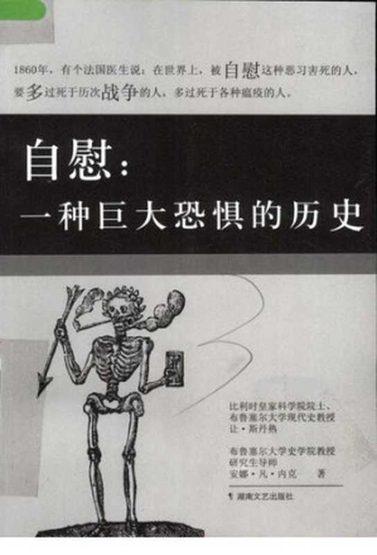 自慰：一种巨大恐惧的历史 = Masturbation： The History of a Great Terror（让 · 斯丹热 (Jean Stengers)， 安娜 · 凡 · 内克 (Anne van Neck) 著 ; 巫静 译）（湖南文艺出版社 2009）