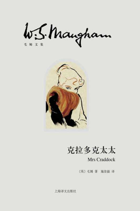 克拉多克太太 (毛姆文集)（毛姆（W. Somerset Maugham））（上海译文出版社 2021）