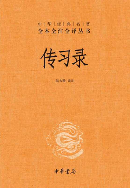 传习录（精）--中华经典名著全本全注全译 (中华书局)（陆永胜）（中华书局 2021）