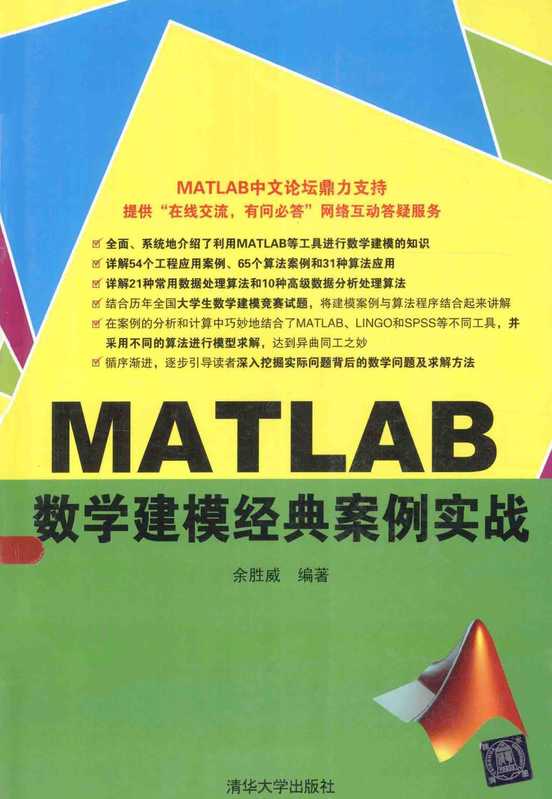 MATLAB数学建模经典案例实战（余胜威）（清华大学出版社）