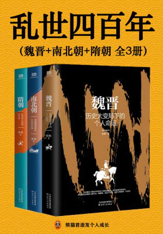 乱世四百年（全3册）（四百年乱世！从魏晋南北朝到隋朝末年，中国陷入了历史上第二次大分裂，人口骤减，中原板荡。但乱世也隐藏了盛世黎明的转机。读懂乱世中国，才能读懂中国历史演变的逻辑。）（张程）（2021）