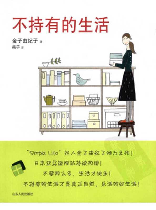 不持有的生活 = 持たない暮らし お部屋も心もすっきりする（[日] 金子由纪子 著 ; 燕子 译）（山东人民出版社 2009）