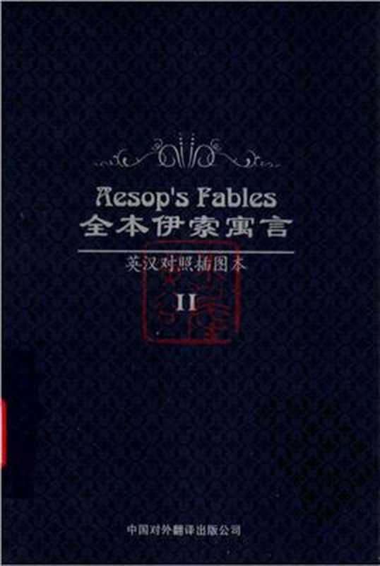 Полное издание басней Эзопа (английско-китайский параллельный текст， с иллюстр.)孙征 全本伊索寓言（英汉对照插图本） 李长山、陈贻彦、II.（Ли Чаншань， Чэнь Иянь， Сунь Чжэн. 2）