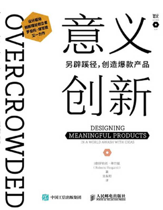 意义创新 另辟蹊径 创造爆款产品（罗伯托·维甘提）（人民邮电出版社 2018）