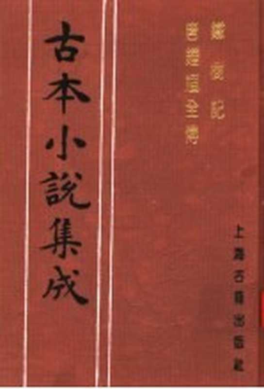 古本小说集成 铁树记 唐钟馗全传（《古本小说集成》编委会编；（明）邓志谟著）（上海：上海古籍出版社 1994）