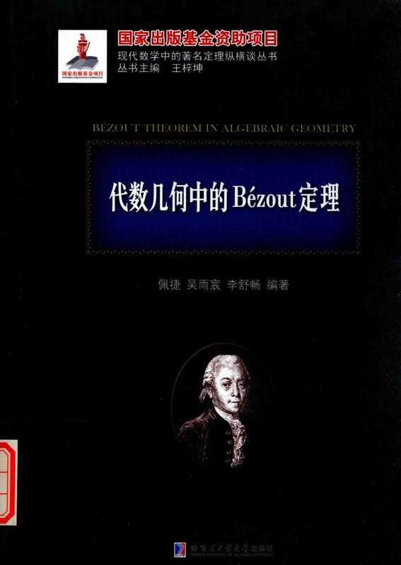 代数几何中的Bezout定理（刘培杰）（哈尔滨工业大学出版社）