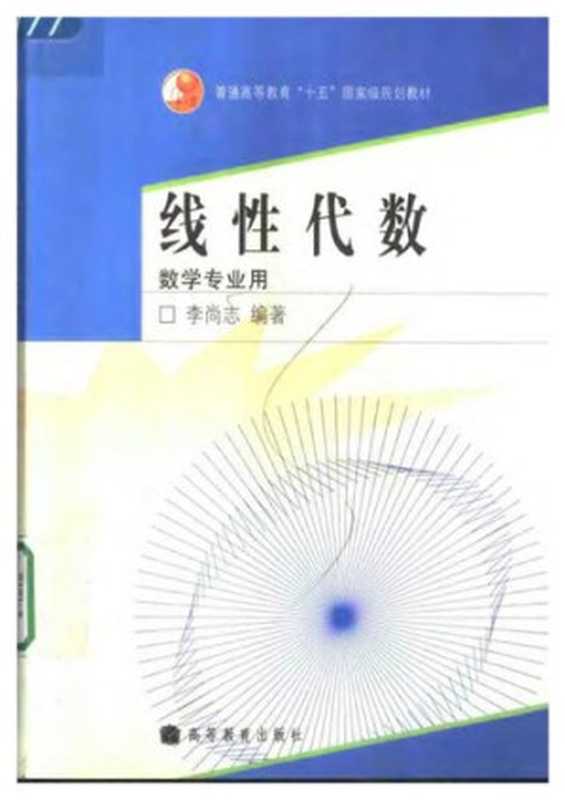 线性代数（李尚志）（高等教育出版社 2006）