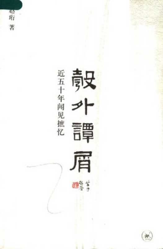 彀外谭屑  近五十年闻见摭忆（赵珩）（生活·读书·新知三联书店 1970）