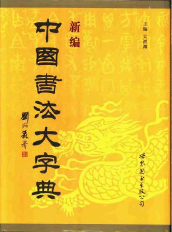 新编中国书法大字典（吴澄渊）（世界图书出版公司 2001）