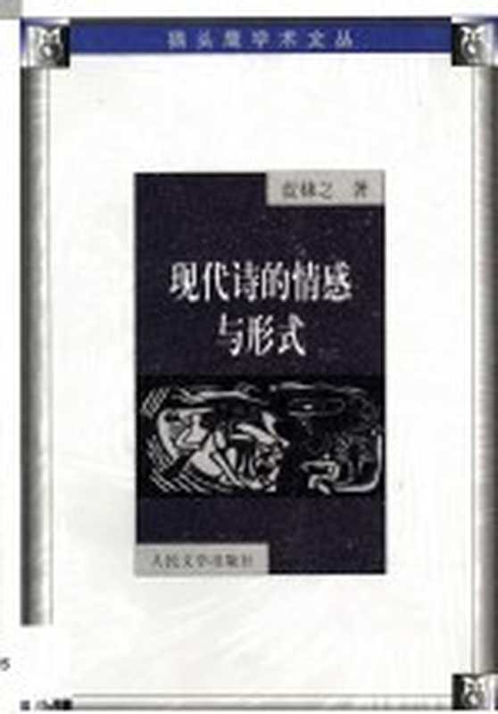 现代诗的情感与形式（蓝棣之著）（北京：人民文学出版社 2002）