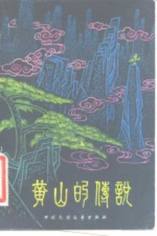 黄山的传说（黎邦农编）（中国民间文艺出版社 1982）