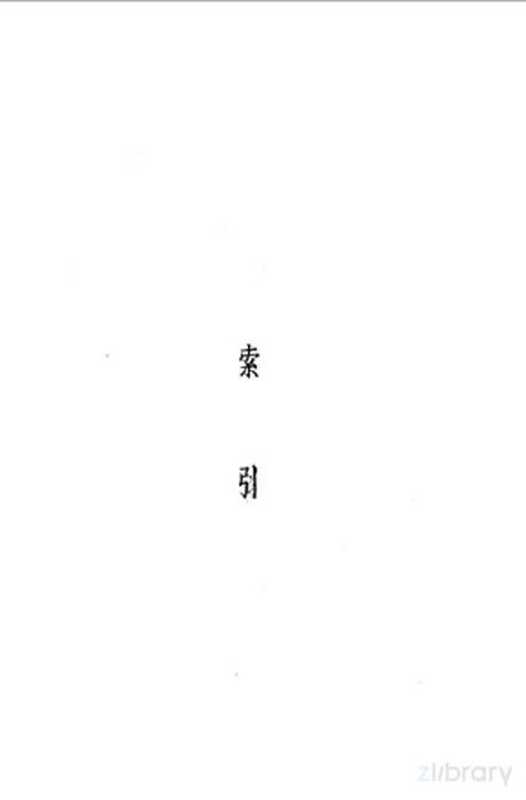 中国新文学大系 第十集 史料、索引（主编 赵家璧）（上海文艺出版社 1981）