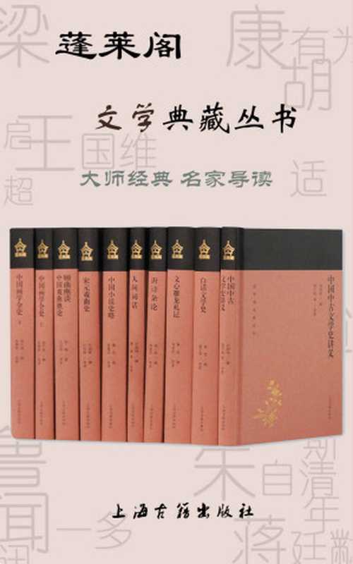 蓬莱阁文学典藏丛书（刘师培 & 胡适 & 黄侃 & 闻一多 & 王国维 & 鲁迅 & 吴梅 & 郑午昌）（上海古籍出版社 2019）