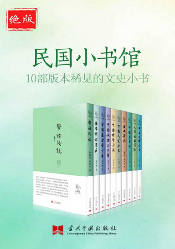 绝版民国小书馆——10部版本稀见的文史小书（叶鋆生 & 英格拉姆·布赖恩 & 等）（当代中国出版社 2014）