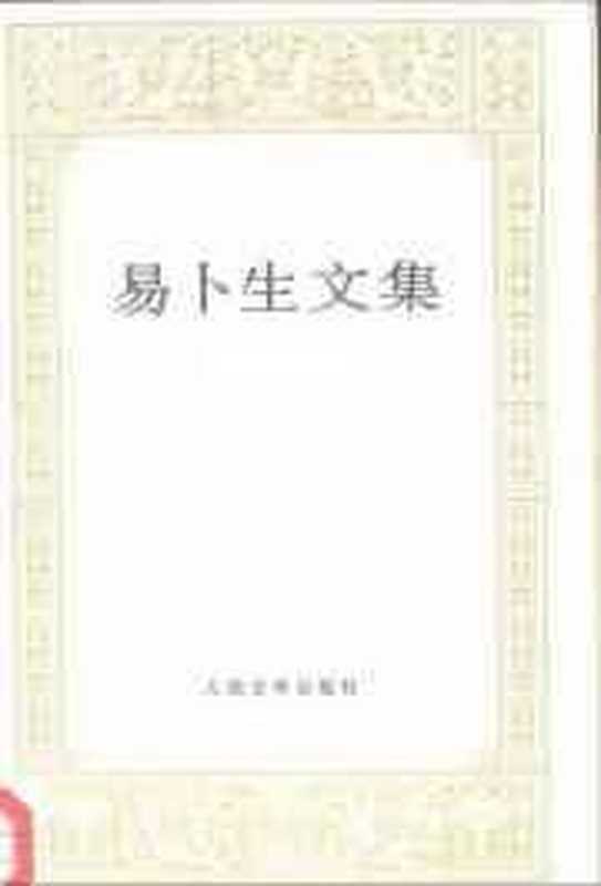 易卜生文集（第四卷）（[挪威]易卜生）（人民文学出版社 1995）