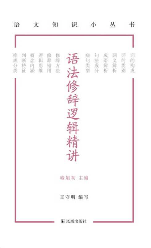 语法修辞逻辑精讲（王守明）（www.huibooks.com 2023）