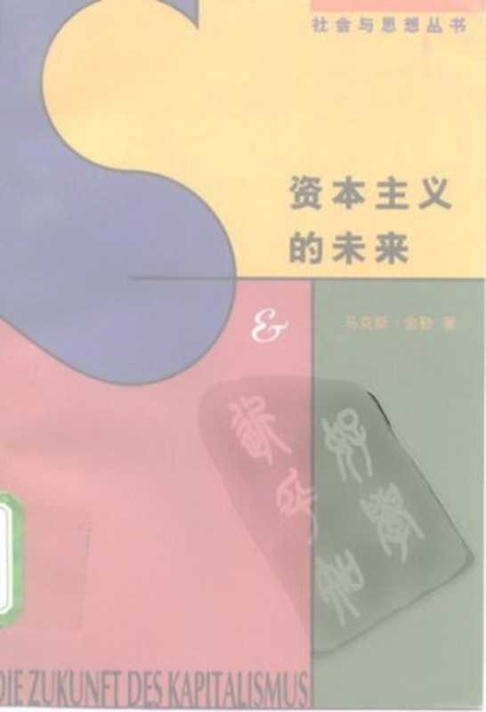 资本主义的未来（马克斯.舍勒）（生活·读书·新知三联书店 1997）