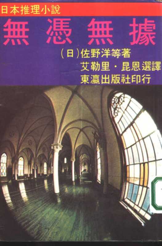 日本推理小说 无凭无据（（日）佐野洋等著；艾勒里·昆恩选译）（东瀛出版社）