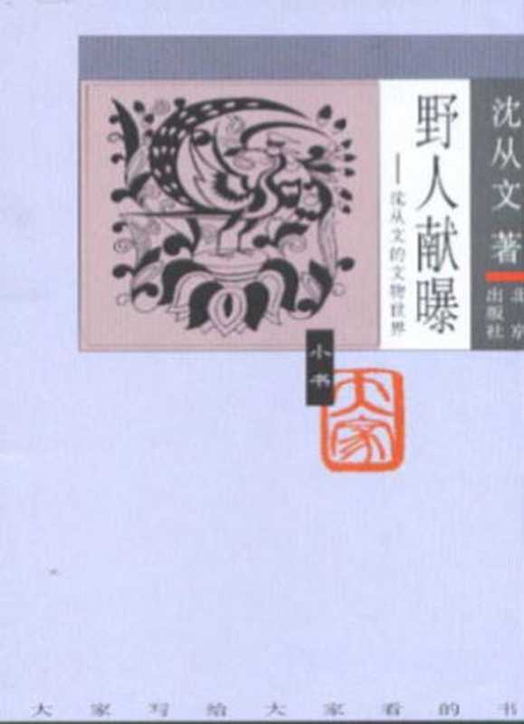 野人献曝：沈从文的文物世界（沈从文）（北京出版社）