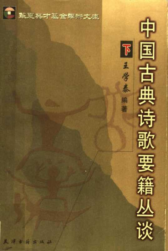 中国古典诗歌要籍丛谈 （下册）（王学泰）（天津古籍出版社 2004）