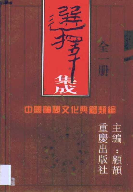 中国神秘文化典籍类编_10选择集成（tungxdbt）