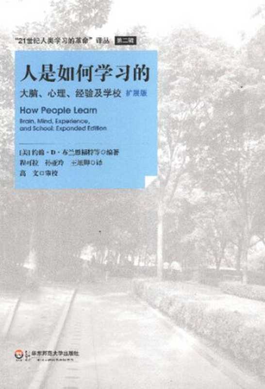 人是如何学习的：大脑、心理、经验及学校（扩展版）（[美]约翰·D·布兰思福特，[美]安·L·布朗，[美]罗德尼·R·科金，等编著）（华东师范大学出版社 2013）