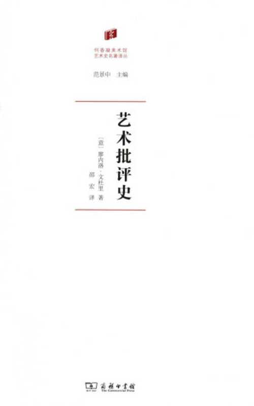 艺术批评史（[意] 廖内洛·文杜里；邵宏译）（商务印书馆 2017）