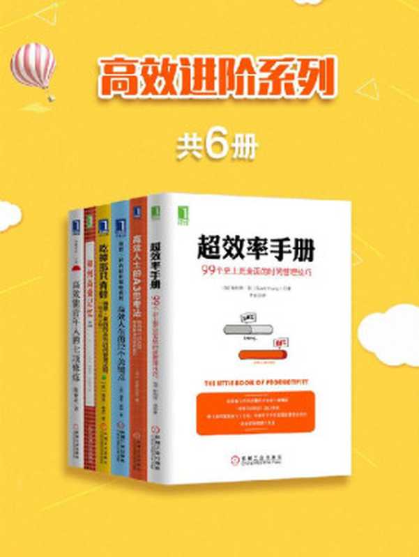 高效进阶系列（共6册）（《超效率手册 99个史上更全面的时间管理技巧》《高效人士的A3思考法 如何用一页A3纸锻炼解决问题的能力》《高效人生的12个关键点》《吃掉那只青蛙》《如何高效记忆》（原书第2版）《高效能青年人的七项修炼》）（博恩·崔西（Brian Tracy）等）（北京华章图文信息有限公司 2017）