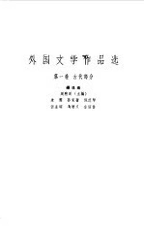 外国文学作品选 第1卷 古代部分（周煦良主编）（上海市：上海文艺出版社 1961）