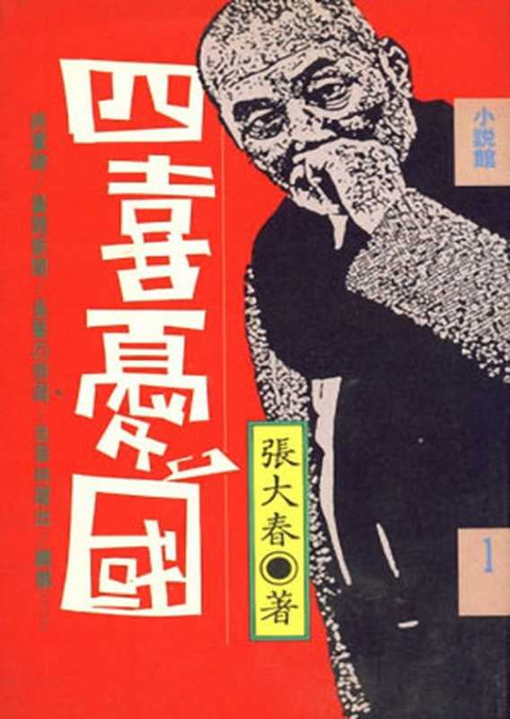 四喜忧国（20世纪中文小说100强·090）（张大春）（远流出版公司 1988）