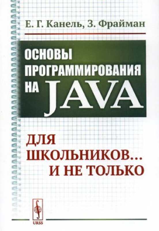 Основы программирования на Java： для школьников… и не только（Е. Г. Канель， З. Фрайман）（Ленанд 2018）