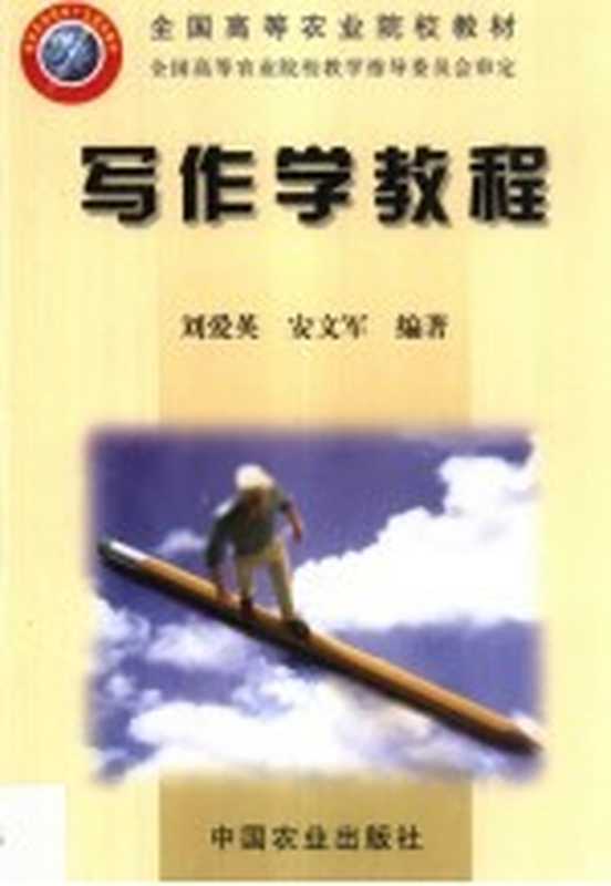 写作学教程（刘爱英，安文军编著）（北京：中国农业出版社 2002）