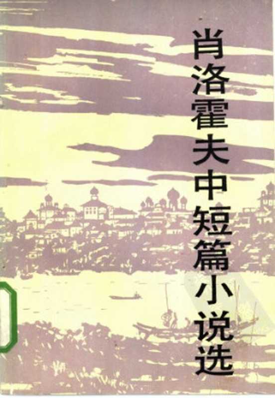 肖洛霍夫中短篇小说选（肖洛霍夫，马龙闪）（新华出版社 1985）