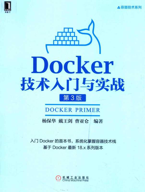 Docker技术入门与实战 第3版（杨保华， 戴王剑， 曹亚仑）（机械工业出版社）