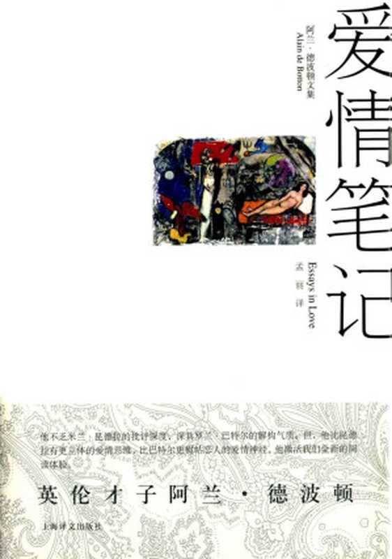 爱情笔记 (阿兰·德波顿文集)（阿兰·德波顿(Alain de Botton)）（上海译文出版社 2019）