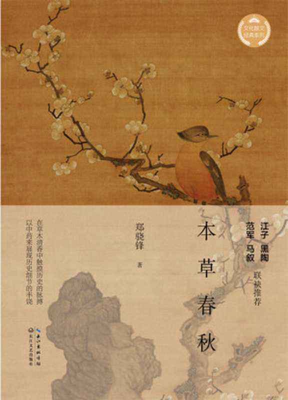 本草春秋（在草木清香中触摸历史脉搏，以中药展现历史细节的丰饶，著名作家江子、黑陶 、范军 、马叙联袂推荐）（郑骁锋 [郑骁锋]）（2020）