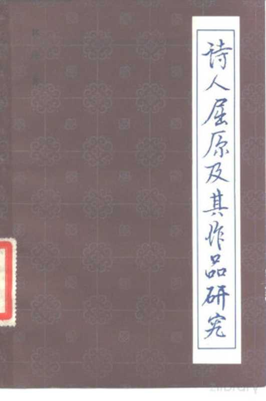 诗人屈原及其作品研究（林庚著）（北京：中华书局 1981）